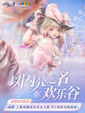 联动-欢乐谷.png