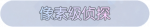 称号·像素级侦探预览.png