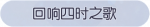 称号·回响四时之歌预览.png