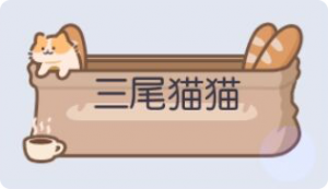 气泡·三尾猫猫预览