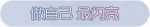 称号·做自己 最闪亮预览.png