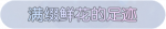 称号·满缀鲜花的足迹预览.png