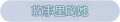 2025年3月20日 (四) 18:07版本的缩略图