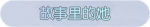 称号·故事里的她预览.png