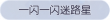 称号·一闪一闪迷路星预览.png
