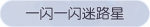 称号·一闪一闪迷路星预览.png
