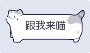 气泡·跟我来喵预览