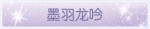 称号·墨羽龙吟预览.png