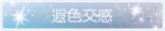 称号·遐色交感预览.png