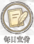 教程-每日宣传图标.png