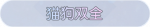 称号·猫狗双全预览.png