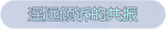 称号·遥远倾诉的共振预览.png