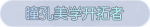 称号·瞳孔美学开拓者预览.png