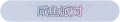 2025年3月21日 (五) 17:59版本的缩略图