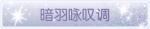 称号·暗羽咏叹调预览.png