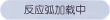 称号·反应弧加载中预览.png