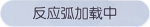 称号·反应弧加载中预览.png