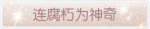 称号·连腐朽为神奇预览.png