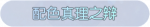 称号·配色真理之辩预览.png