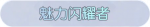 称号·魅力闪耀者预览.png