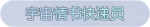 称号·宇宙情书快递员预览.png