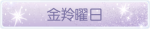 称号·金羚曜日预览.png
