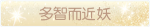 称号·多智而近妖预览.png