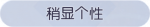 称号·稍显个性预览.png