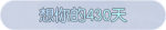 称号·想你的430天预览.png
