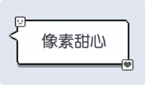 气泡·像素甜心预览