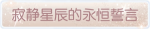 称号·寂静星辰的永恒誓言预览.png