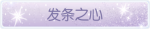 称号·发条之心预览.png