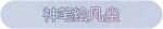 称号·神笔绘凡尘预览.png