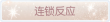 称号·连锁反应预览.png