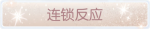 称号·连锁反应预览.png