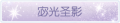2025年3月19日 (三) 19:57版本的缩略图