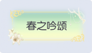 气泡·春之吟颂预览