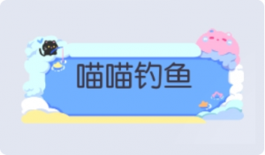 气泡·喵喵钓鱼预览