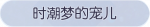 称号·时潮梦的宠儿预览.png