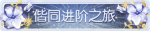 称号·偕同进阶之旅预览.png