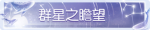 称号·群星之瞻望预览.png