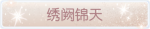 称号·绣阙锦天预览.png