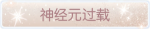 称号·神经元过载预览.png