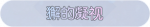称号·獬的凝视预览.png