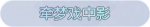 称号·牵梦戏中影预览.png