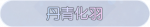 称号·丹青化羽预览.png