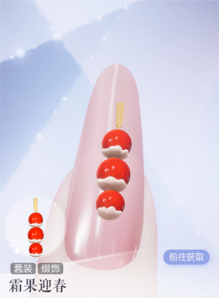 文件:缀饰·霜果迎春预览.png