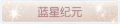 2025年7月18日 (五) 12:34版本的缩略图