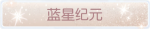 称号·蓝星纪元预览.png