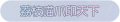 2025年5月11日 (日) 16:00版本的缩略图